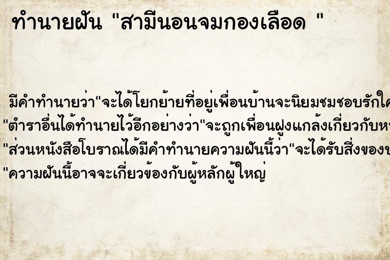 ทำนายฝัน สามีนอนจมกองเลือด 